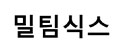 밀팀식스